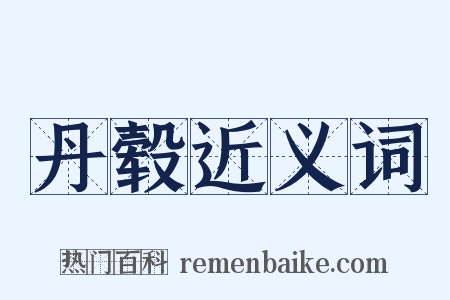 丹毂近义词是什么意思的图片